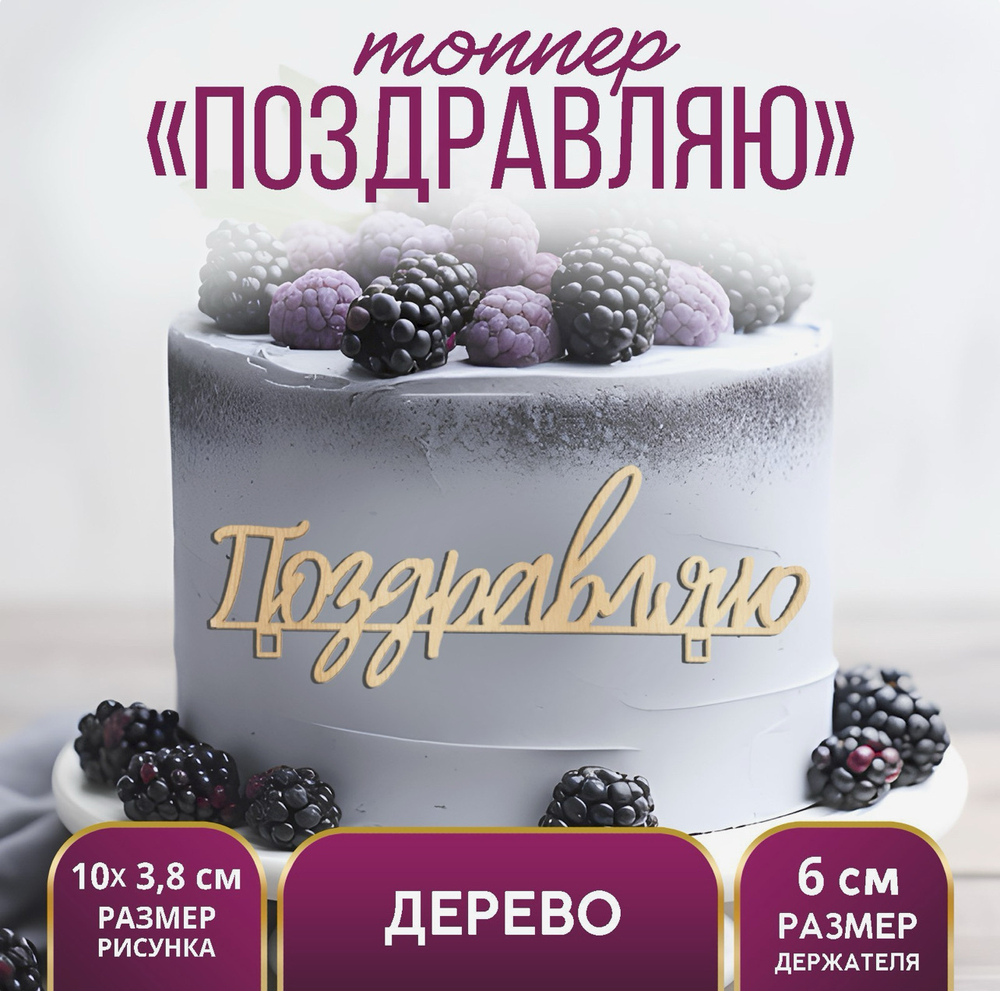 Топпер для торта «Поздравляю», деревянный, 100х38