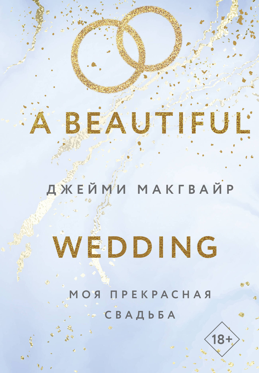 Моя прекрасная свадьба (Цикл Братья Мэддоксы #4)