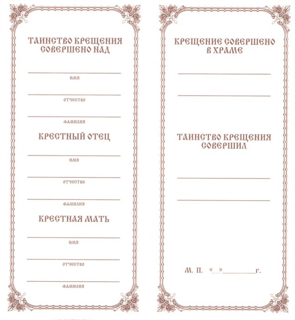 Свидетельство о Крещении (былый картон)