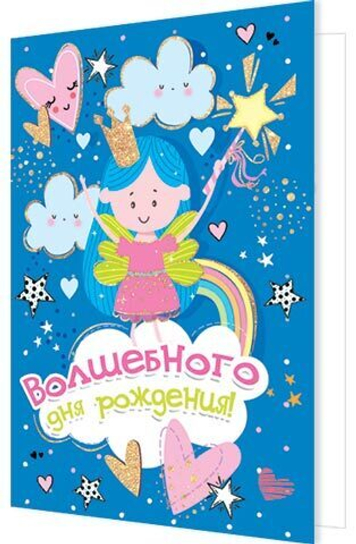 Открытка "Волшебного дня рождения!" А5 2-04-3510 46070