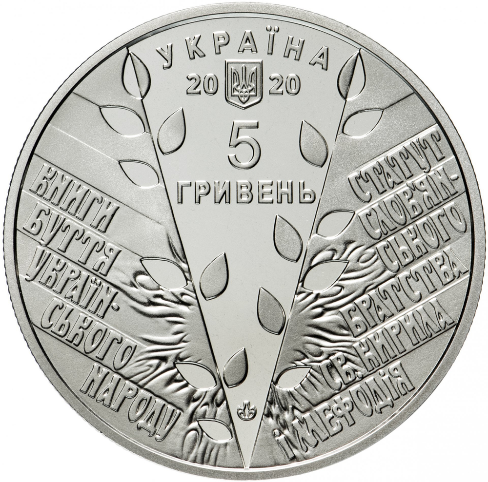 5 гривен 2020 "175 лет создания Кирилло-Мефодиевского братства"
