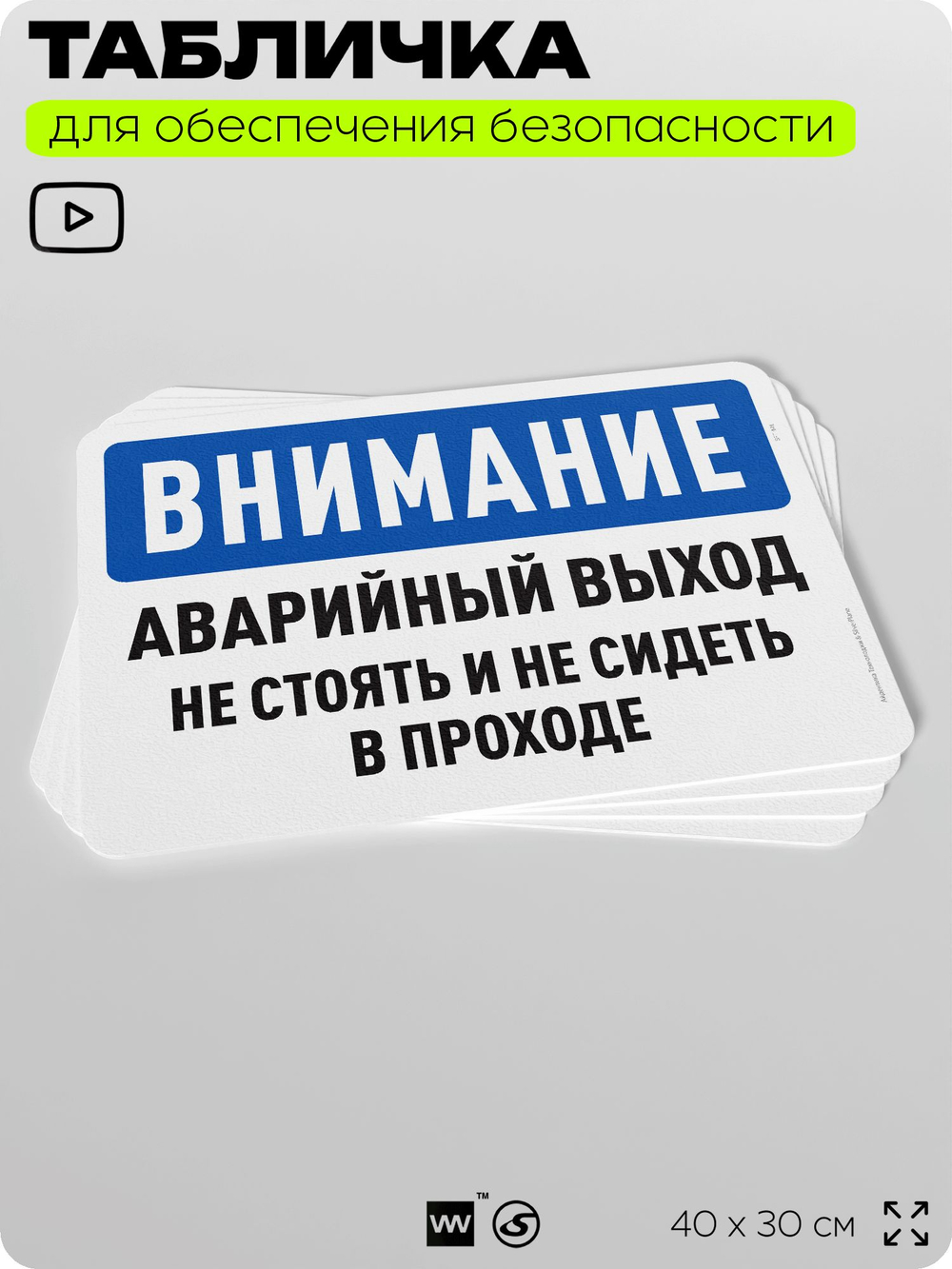Табличка для обеспечения безопасности "Внимание, аварийный выход", для офиса, по охране труда для предприятия, организаций, 40х30 см, Silver Plane x Айдентика Технолоджи