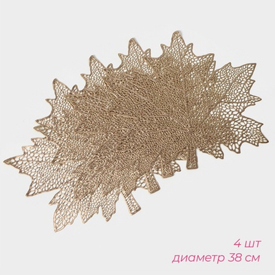Набор салфеток сервировочных на стол Доляна «Кленовый лист»,4 шт,42,5х42,5см,цвет золотой