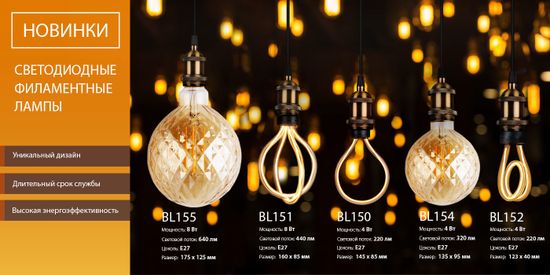 Новинки! Светодиодные лампы Art Filament и Globe. От компании Elektrostandard!