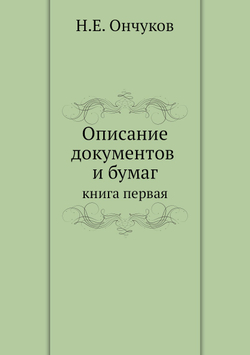 Описание документов и бумаг. книга первая | Н.Е. Ончуков