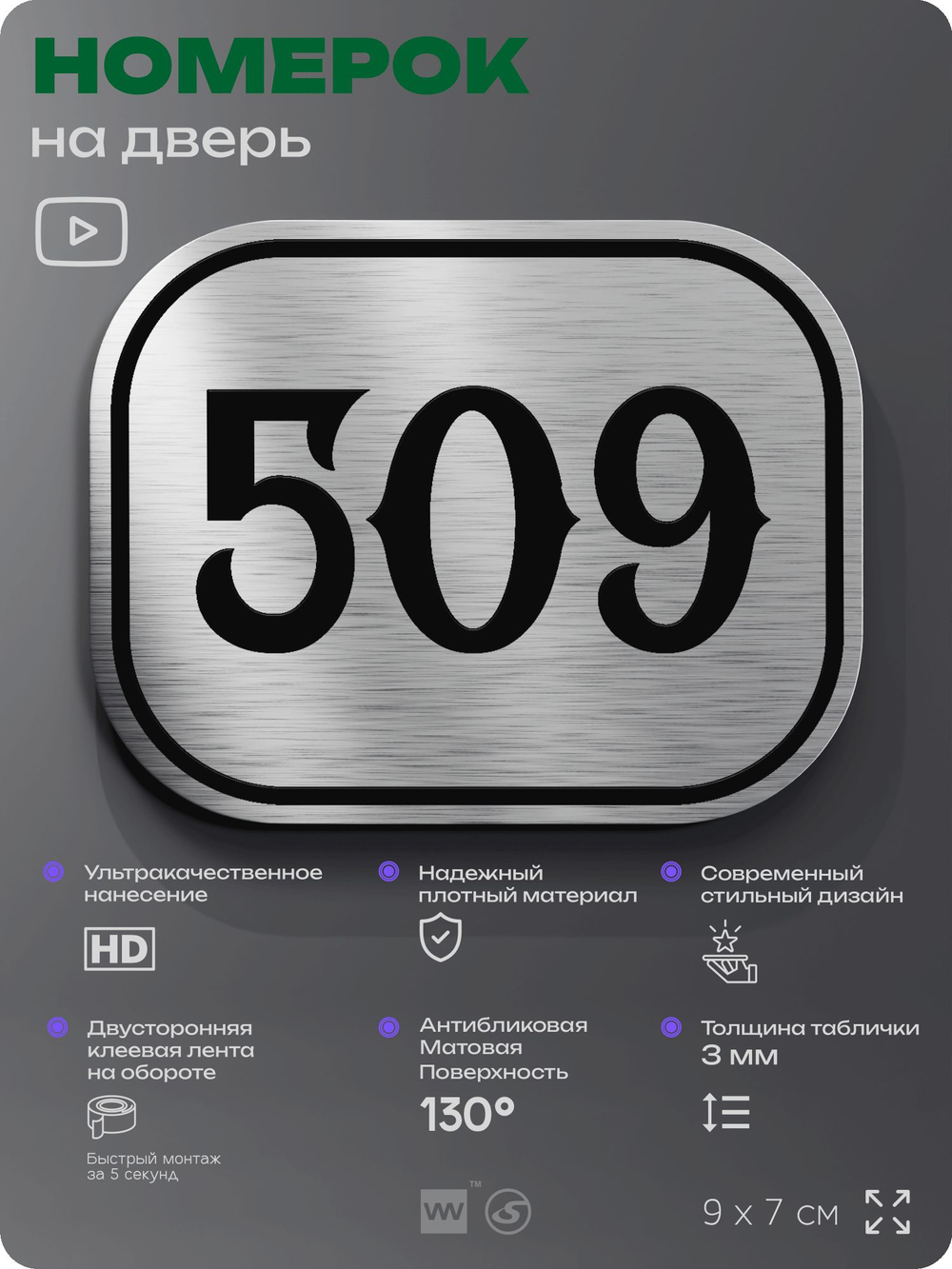 Номерок на дверь квартиры 509, для кабинета, офиса, шильдик 9 х 7 см, серебристый, Айдентика Технолоджи