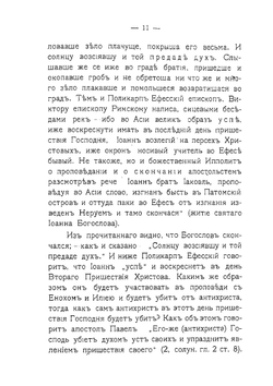 О пришествии пророков Еноха и Илии, об антихристе и о уничтожении им таинства святого причащения | А.А. Коновалов