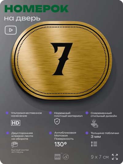 Номерок на дверь квартиры 7, для кабинета, офиса, шильдик 9 х 7 см, золотистый, Айдентика Технолоджи