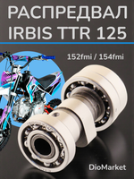 распредвал Ирбис ттр 125 152FMI / 154FMI