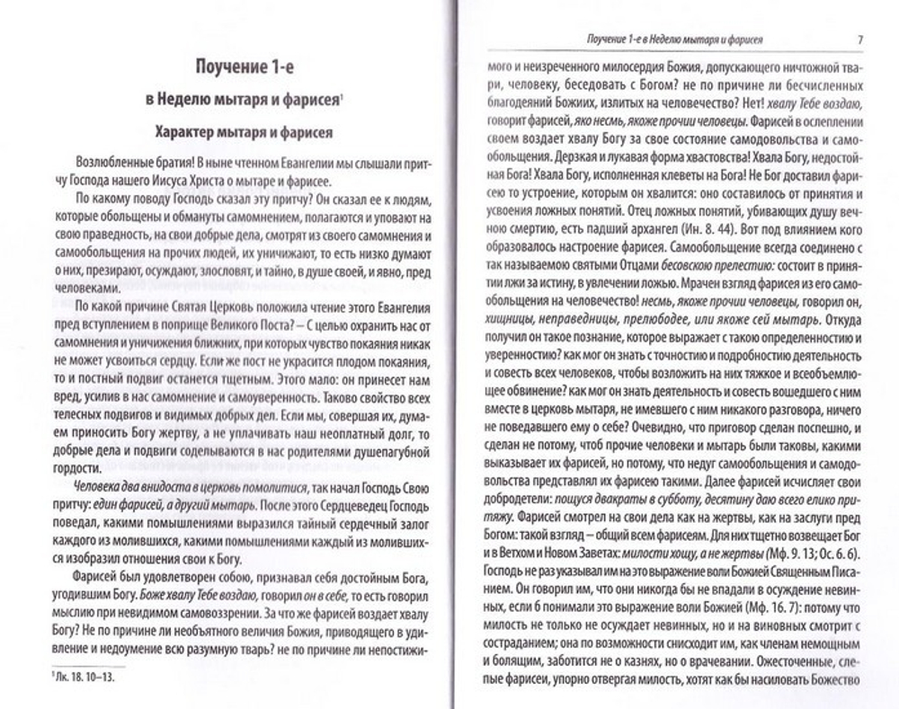 Собрание проповедей на Великий пост. Святитель Игнатий (Брянчанинов)