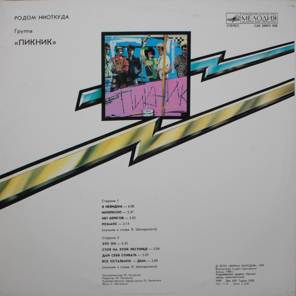 Пикник / Родом Ниоткуда (LP)