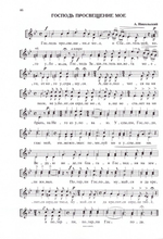 Литургия святого Иоанна Златоуста. Сборник песнопений для детского хора. Под редакцией Н. Миндоровой