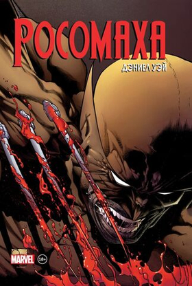 Росомаха» Дэниела Уэя. Полное собрание. Том 2