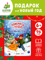 CLEVER-чтение. Поверить в чудо, или как спасти Новый год