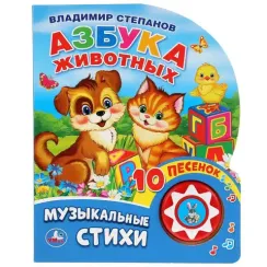 Азбука животных (1 кн. 10 пес.)
