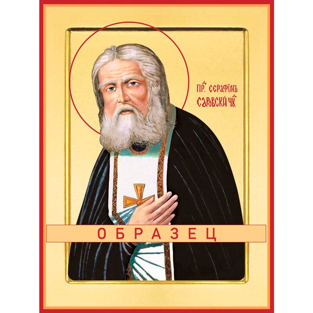 Преподобный Серафим Саровский Прп-30 (прп/С/2/4)
