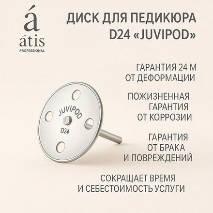 Диски для педикюра Juvipod d24/3.6 см