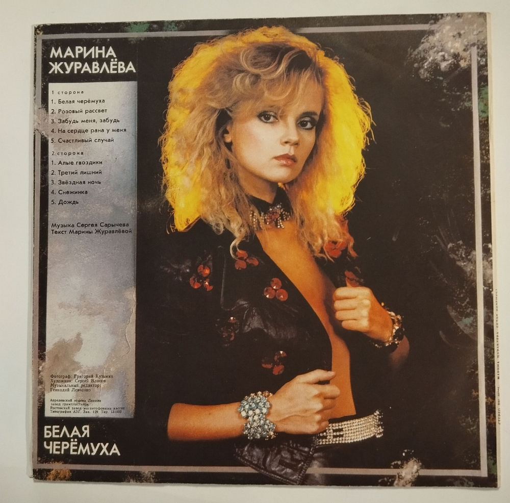 Винтажная виниловая пластинка LP Марина Журавлёва Белая Черёмуха (Россия 1992)