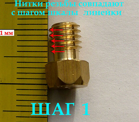 Как самостоятельно проверить шаг резьбы жиклёра?