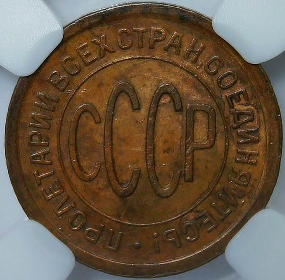 Полкопейки 1925 в слабе ННР (AU det.)