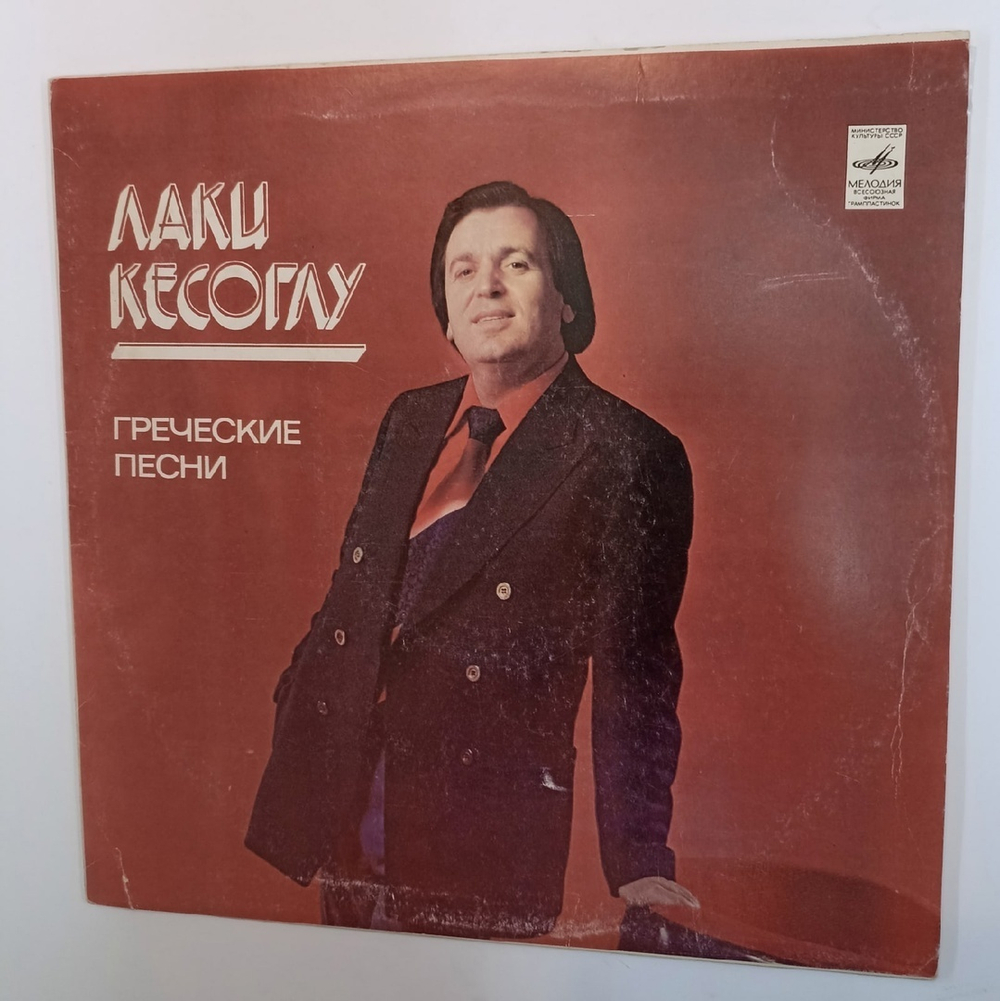 Лаки Кесоглу Греческие Песни (USSR 1981)