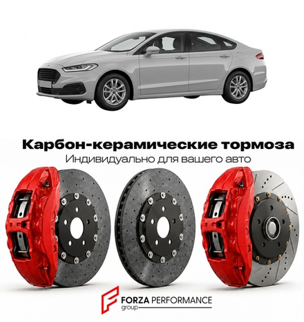 Карбон-керамическая тормозная система для Ford Mondeo V 2014-2022 Форд