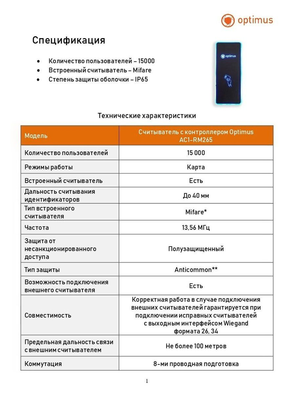 Считыватель c контроллером Optimus AC1-RM265