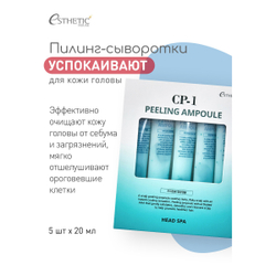 Пилинг-сыворотка для кожи головы глубокое очищение - Esthetic House CP-1 peeling ampoule, 20 мл