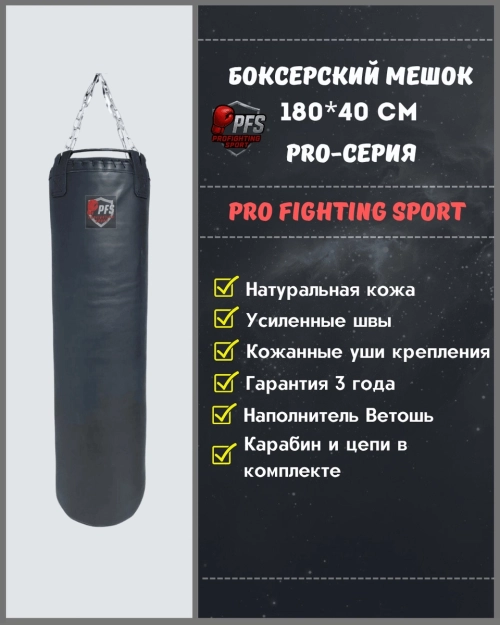 Боксерский мешок 180×40 см из натуральной кожи (PRO-серия) — ProFightingSport