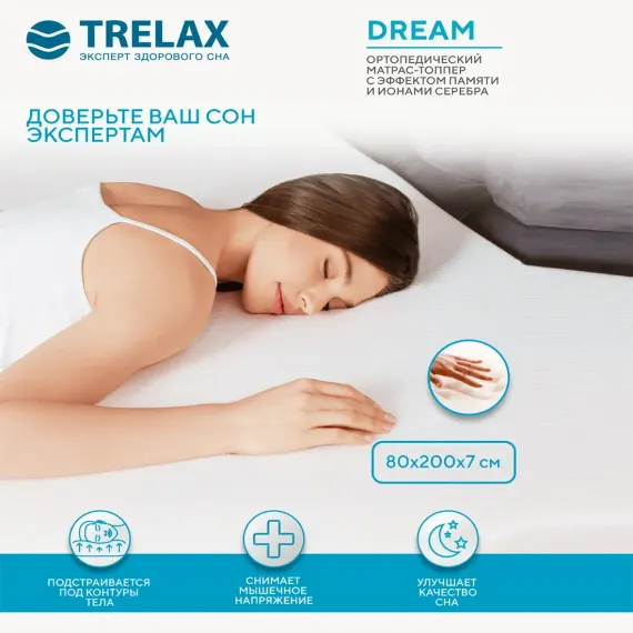 Матрас TRELAX Dream 200х80