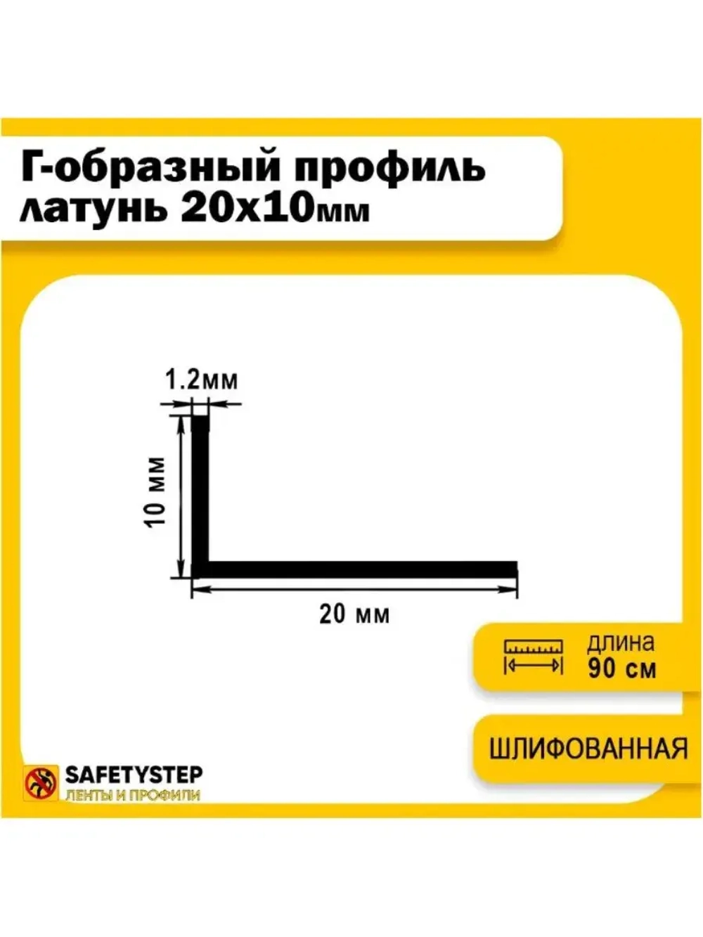 Декоративный уголок латунный 20х10 мм, шлифованный 180 см