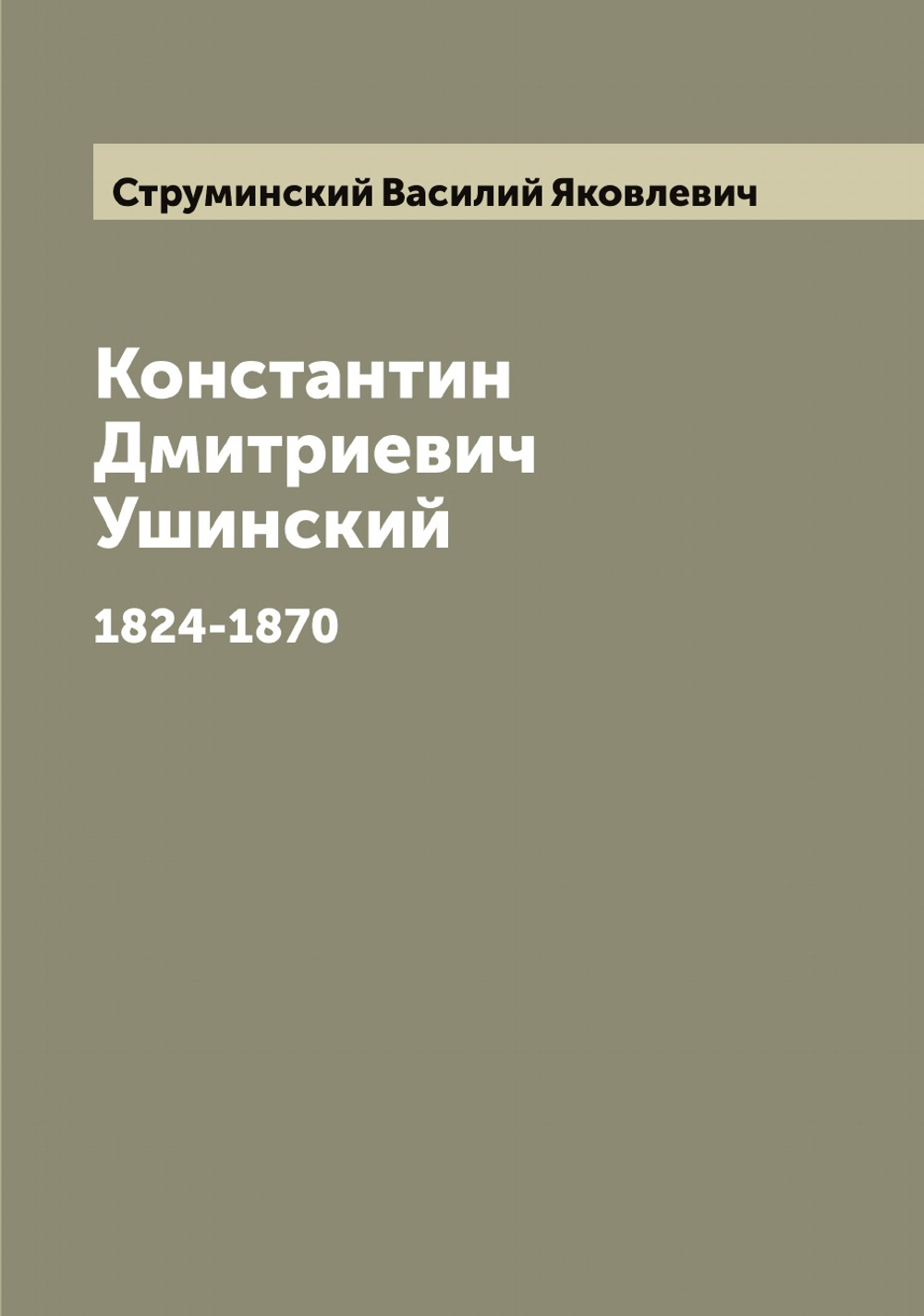 Константин Дмитриевич Ушинский. 1824-1870 | Струминский Василий Яковлевич