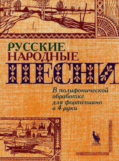 4603086000764 Флярковский А., Щедрин Р. Русские народные песни, издательство "Кифара"