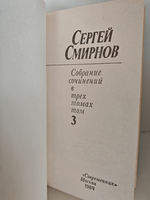 Сергей Смирнов. Собрание сочинений: в 3-х томах (комплект)