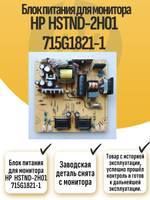 Блок питания для монитора HP HSTND-2H01 715G1821-1