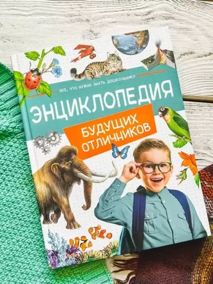 Энциклопедия будущих отличников