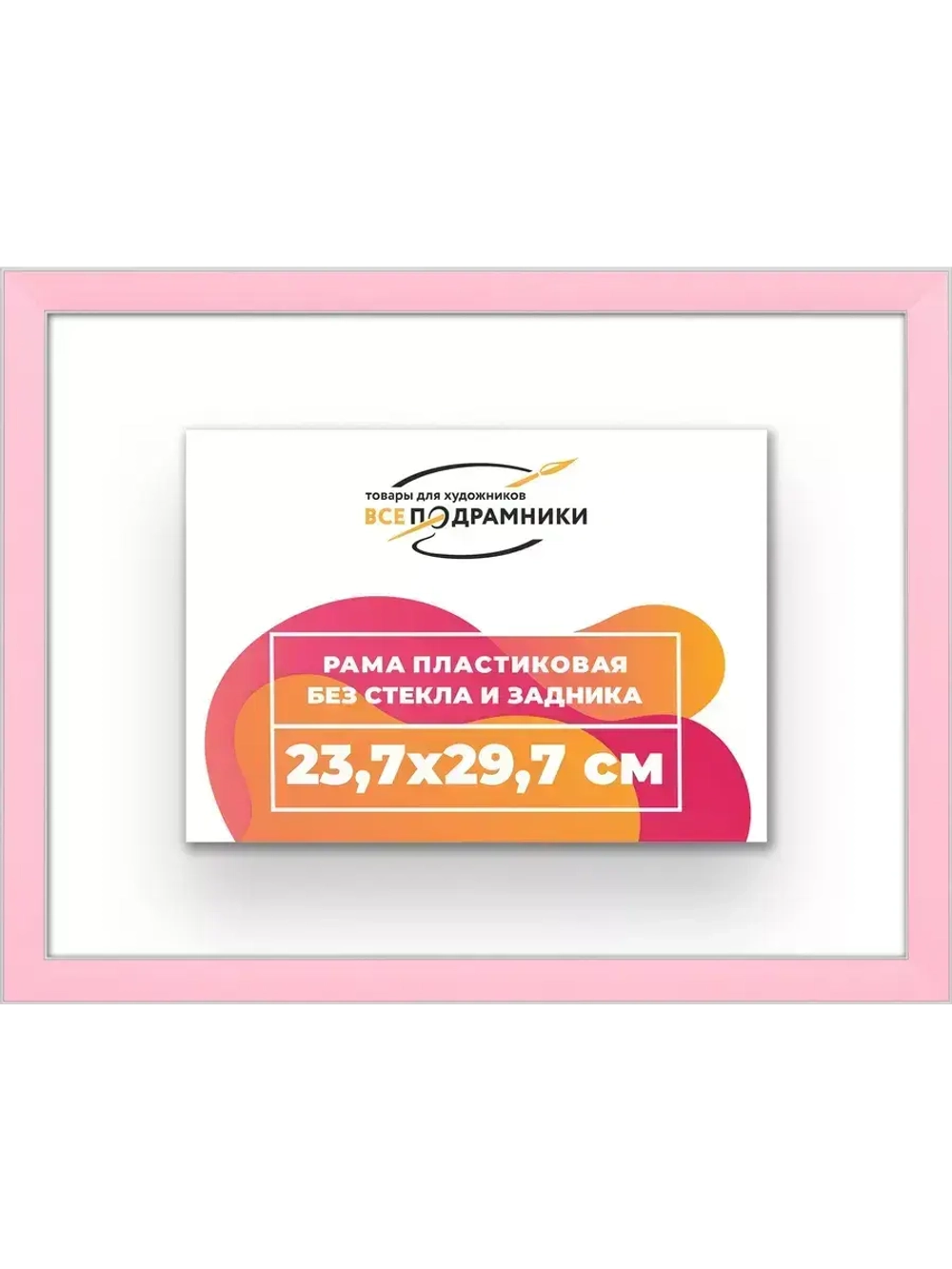Рама 23,7x29,7 для картин и фотографий