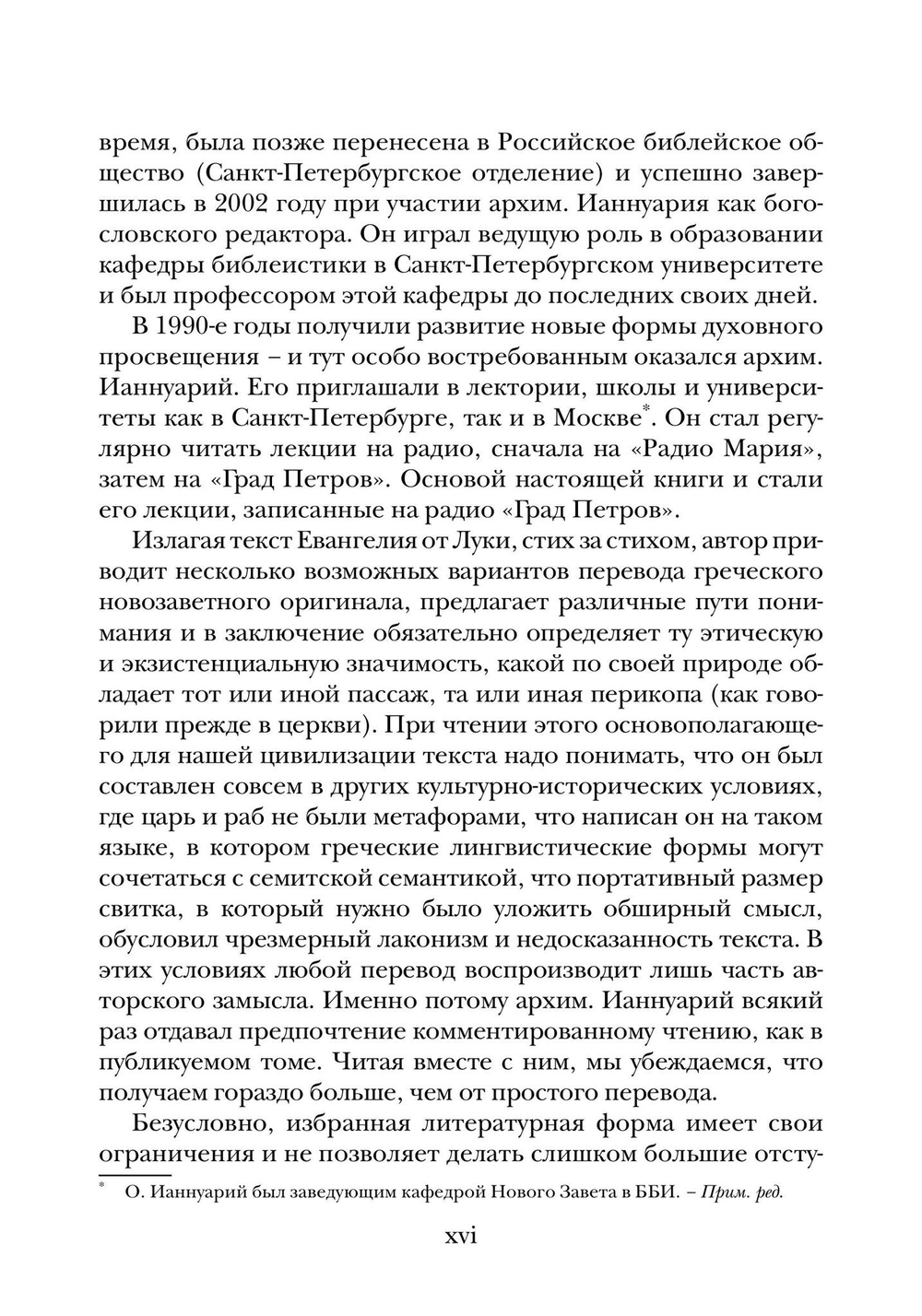 Евангелие от Луки. Богословско-экзегетический комментарий
