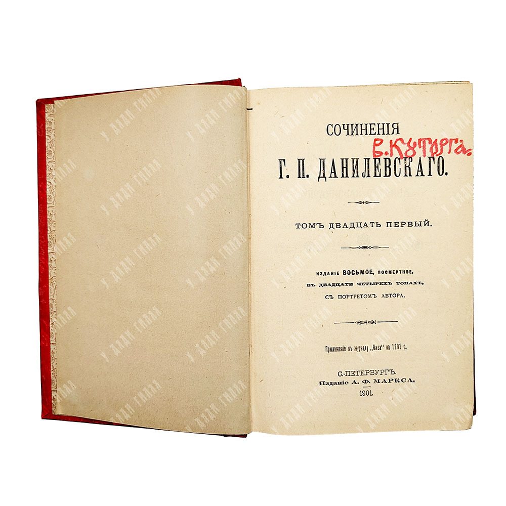 Данилевский Г.П. Сочинения: в 24 т. в 7 кн. . СПб., 1901.С портретом автора. посмертное.