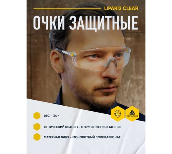Открытые защитные очки Delta Plus LIPARI2 с прозрачной линзой LIPA2BLIN
