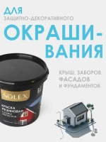 Резиновая краска SOLEX черная 1,3 кг.