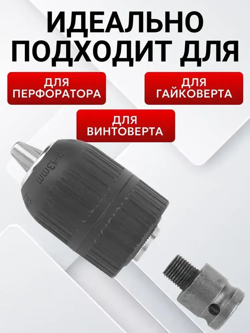 Быстрозажимный патрон для дрели, гайковерта, перфоратора,1/2+3 насадки