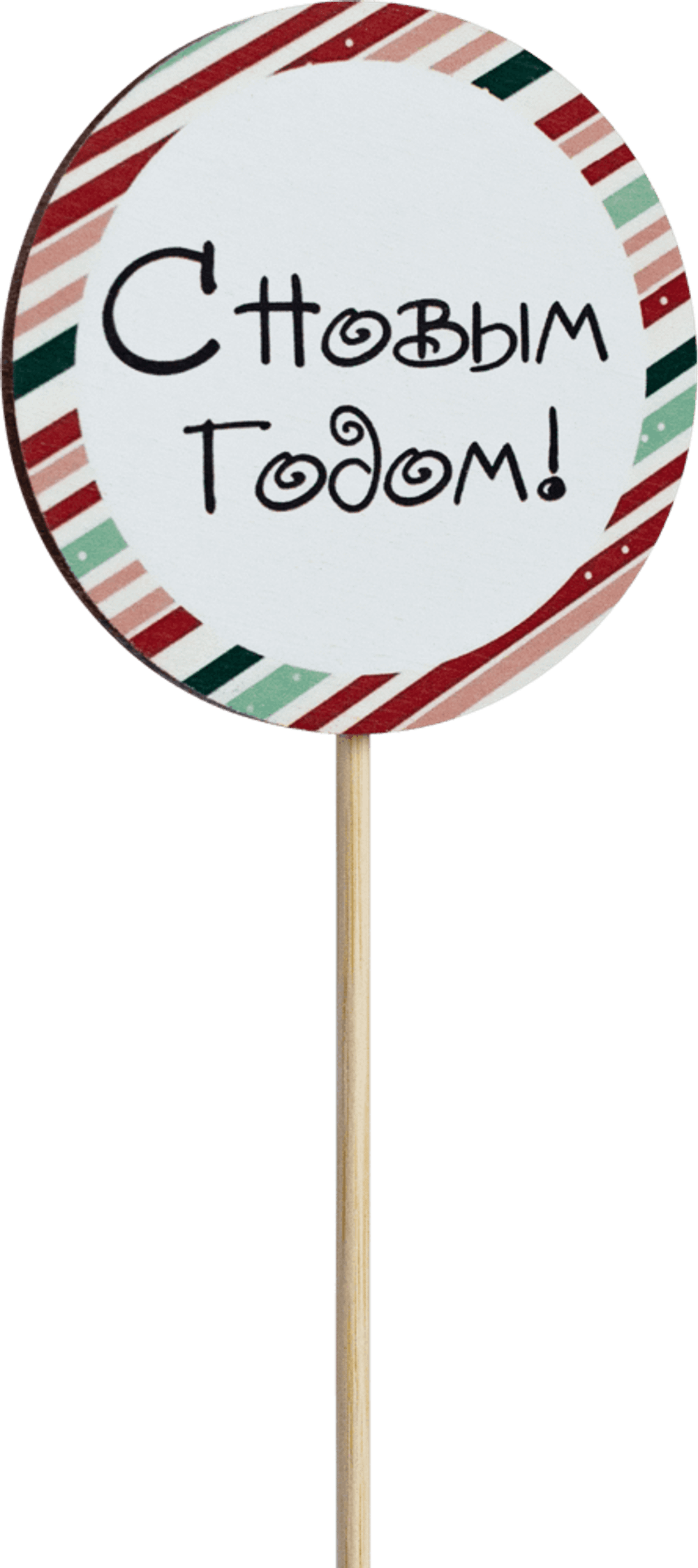 Топпер С Новым годом! (Комплект 5шт.)