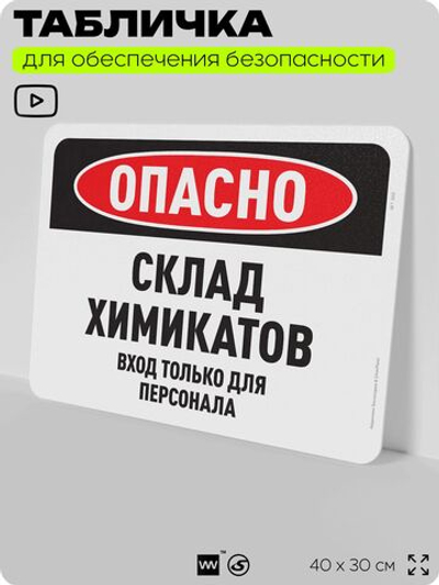 Табличка для обеспечения безопасности "Опасно, склад химикатов", для офиса, по охране труда для предприятия, организаций, 40х30 см, Silver Plane x Айдентика Технолоджи