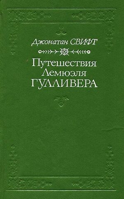 Путешествия Лемюэля Гулливера