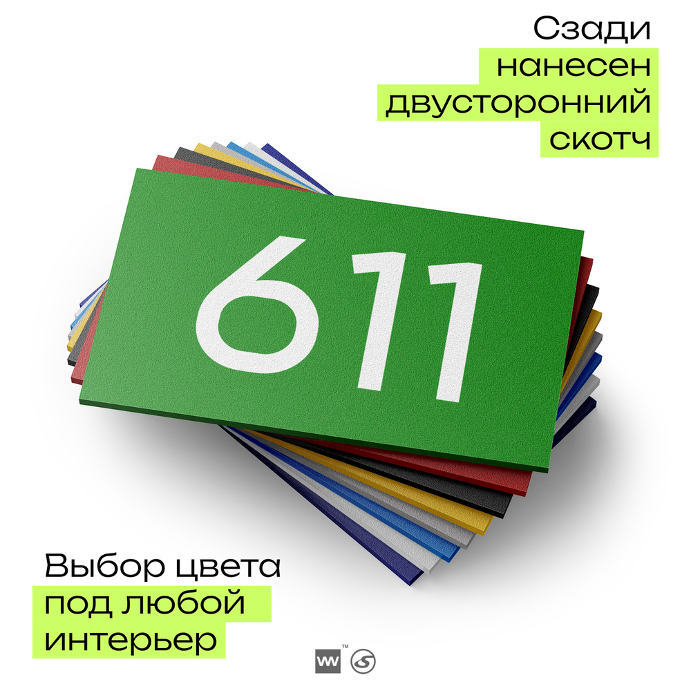 Номер на дверь 611, табличка на дверь для офиса, квартиры, кабинета, аудитории, склада, зеленая 120х70 мм, Айдентика Технолоджи