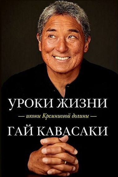 Уроки жизни иконы Кремниевой долины
