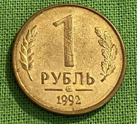 Монета номиналом 1 рубль Россия, 1992 г.