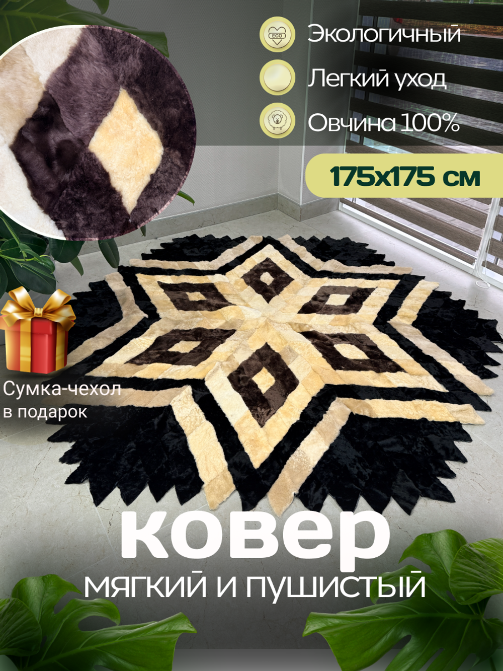 Меховой Ковер из овчины