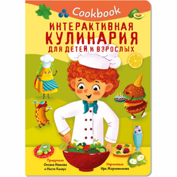 КУК БУК. ИНТЕРАКТИВНАЯ КУЛИНАРИЯ ДЛЯ ДЕТЕЙ И ВЗРОСЛЫХ